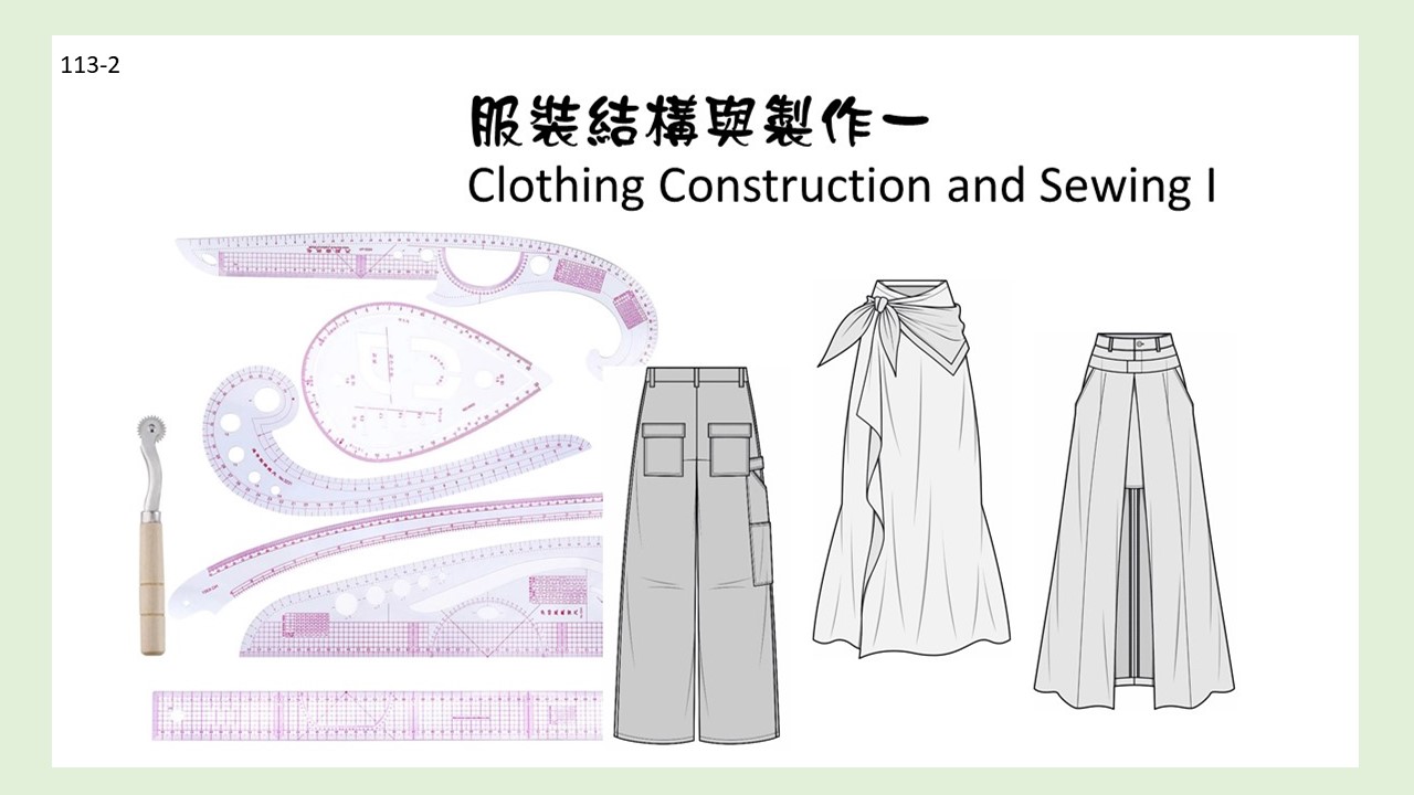 1122服裝結構與製作（一）(Clothing Construction (I))
