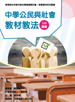 1122公民與社會（公民）教材教法（教）(Teaching Materials and Methods: Civic and Society)