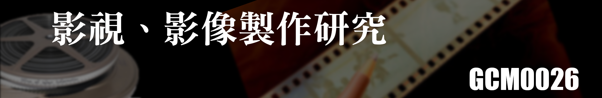 1122影視、影像製作研究(Productions of Television Programs, Movies and Images)