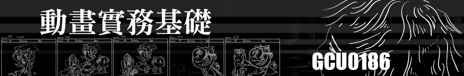 1131動畫實務基礎(Basics of Animation Practices)