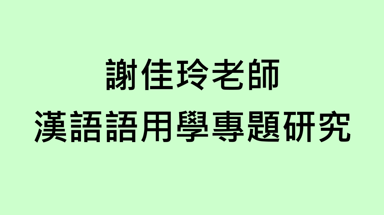 113-1 漢語語用學專題研究