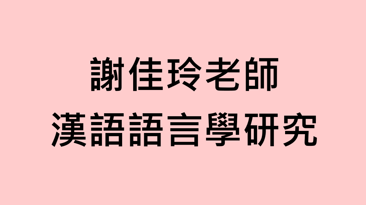 113-1 漢語語言學研究