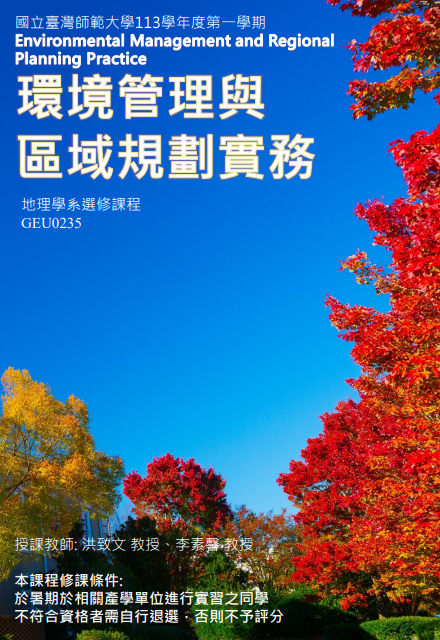 1131環境管理與區域規劃實務(Environmental Management and Regional Planning Practice)