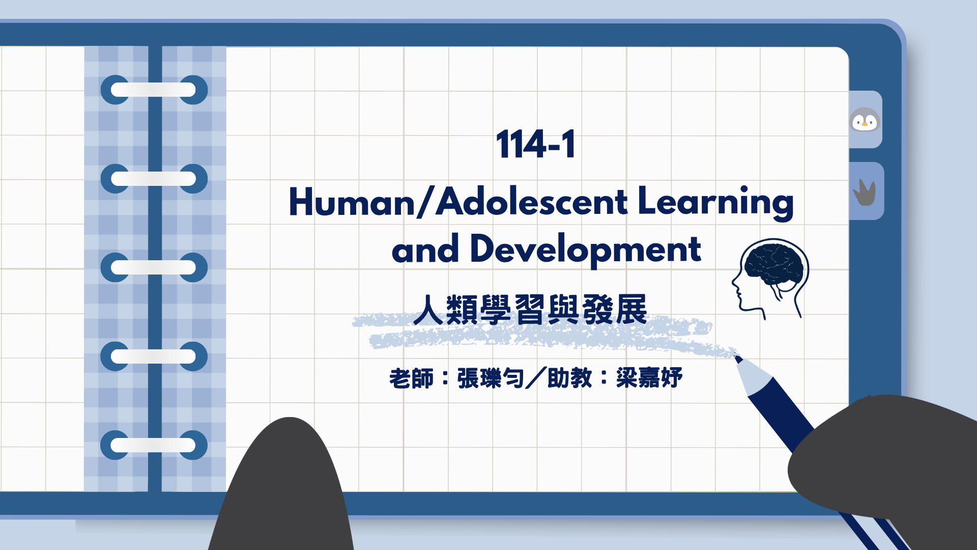 1141人類學習與發展(Human/Adolescent Learning and Development)