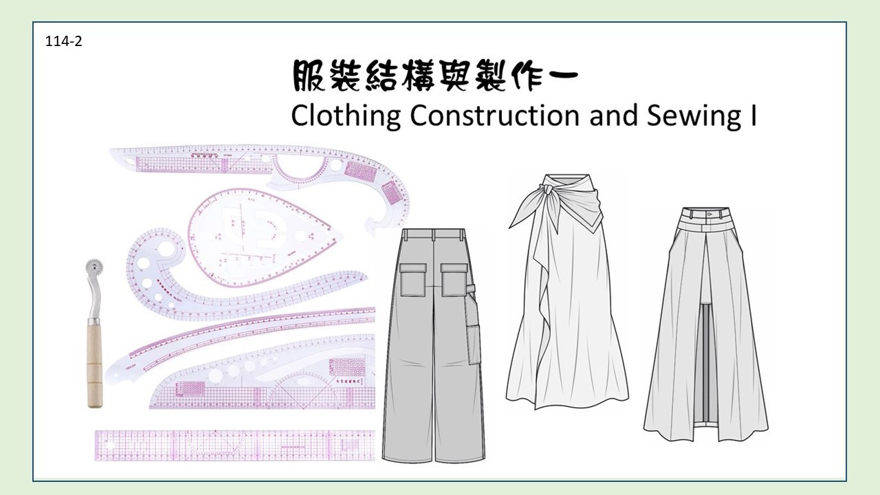 1142服裝結構與製作（一）(Clothing Construction (I))