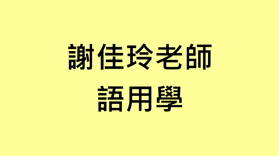 114-2 語用學