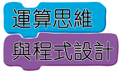 [元課程]1142運算思維與程式設計(Computational Thinking and Programming)