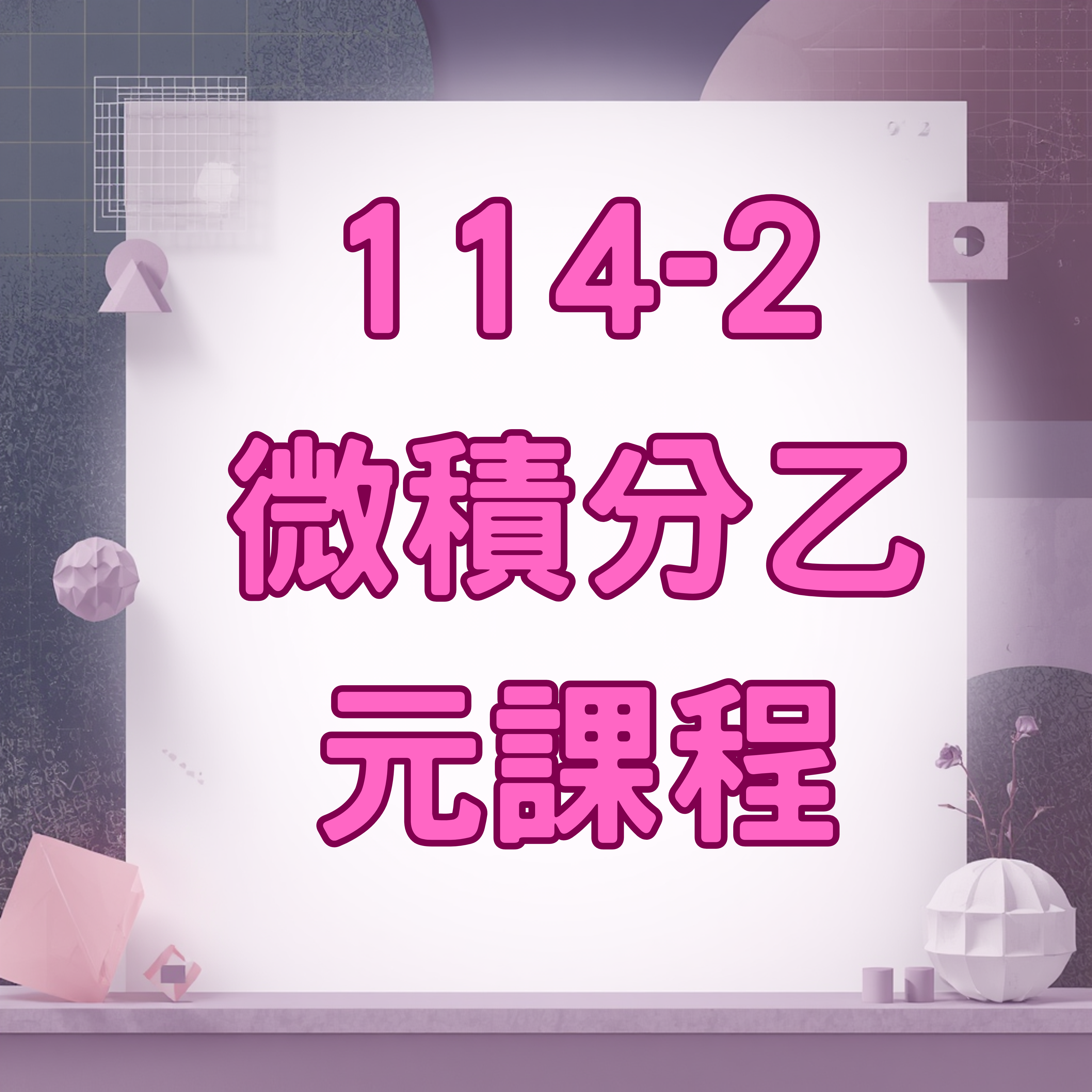 [元課程]114-2微積分乙（二）(Calculus B (II))