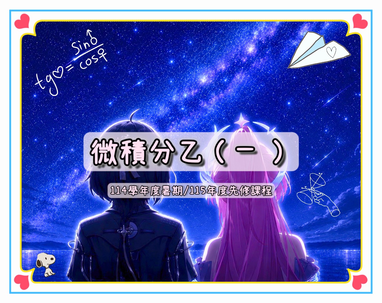 1143微積分乙（一）(Calculus B (I))