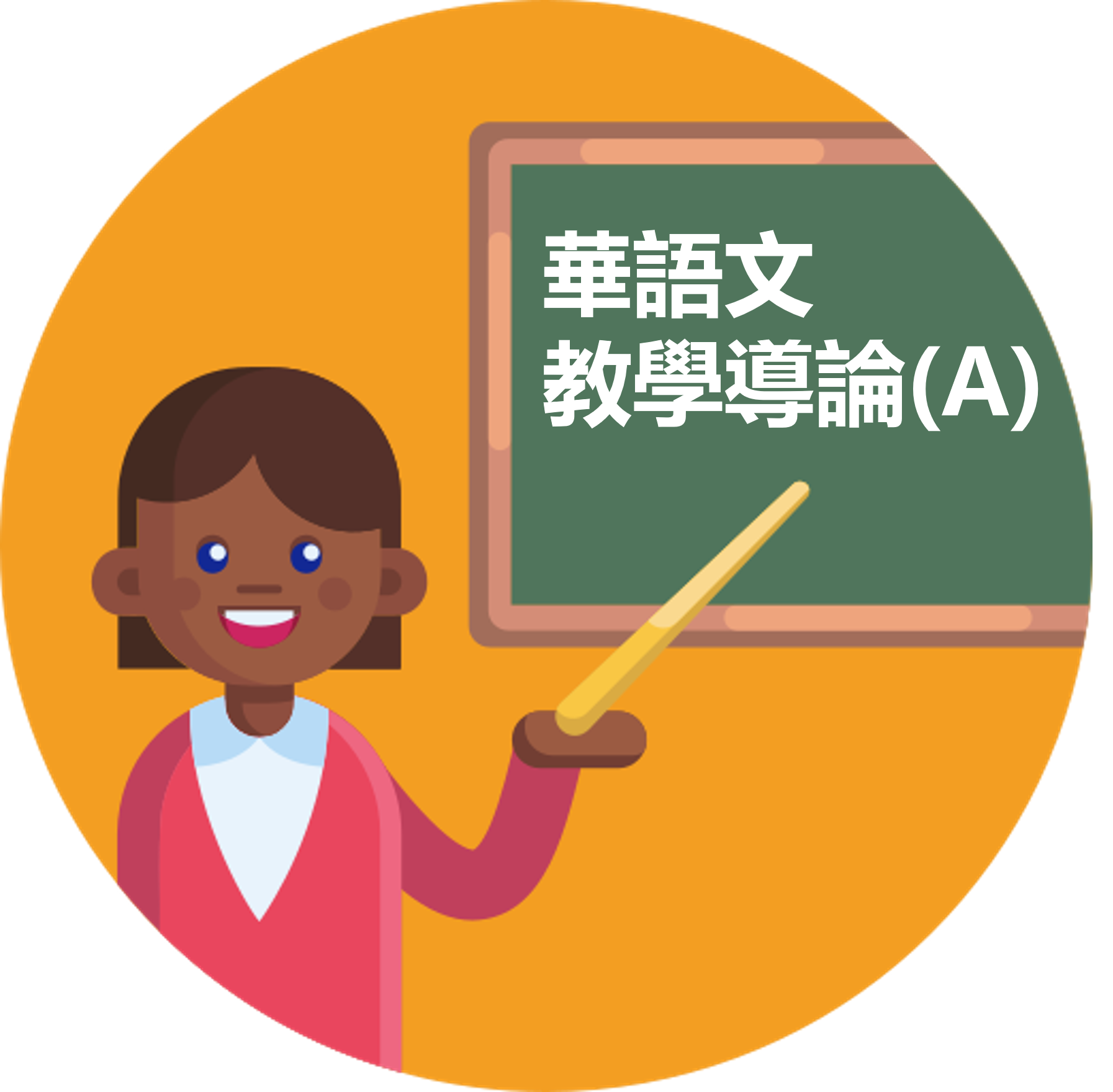 1101華語文教學導論(A) (Introduction to Chinese Language Teaching)